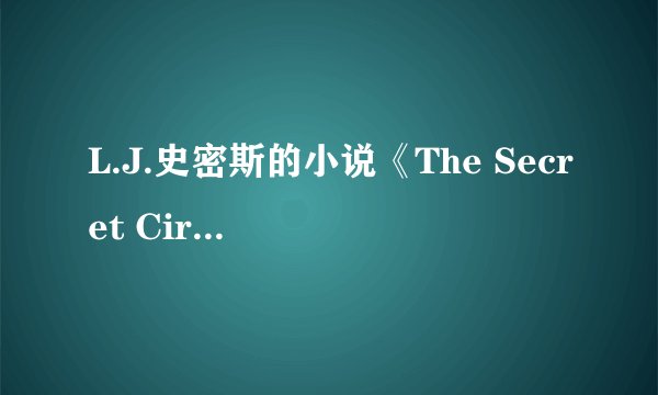 L.J.史密斯的小说《The Secret Circle》是讲什么的啊?