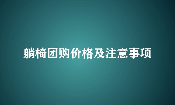 躺椅团购价格及注意事项