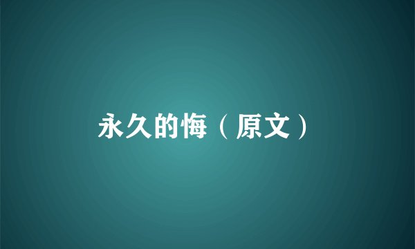 永久的悔（原文）