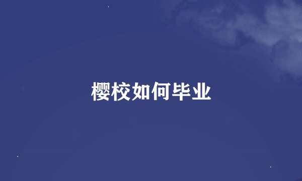 樱校如何毕业