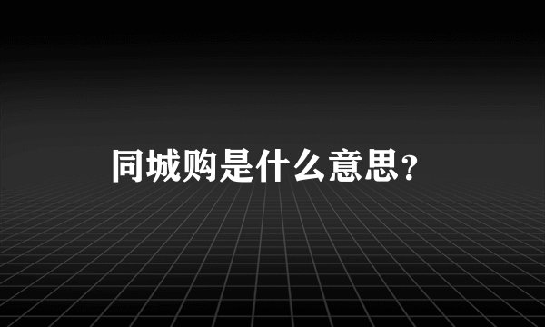 同城购是什么意思？