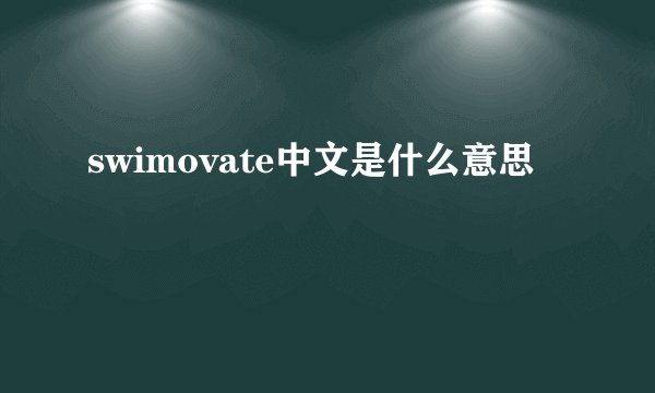 swimovate中文是什么意思