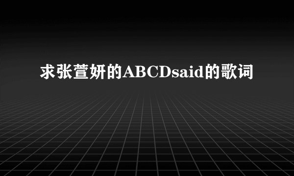 求张萱妍的ABCDsaid的歌词