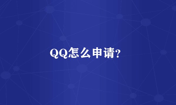 QQ怎么申请？