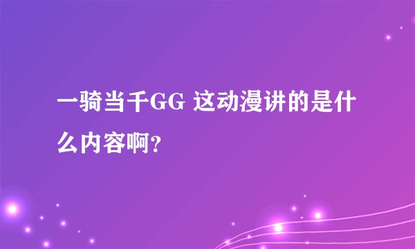 一骑当千GG 这动漫讲的是什么内容啊?