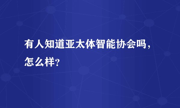 有人知道亚太体智能协会吗，怎么样？