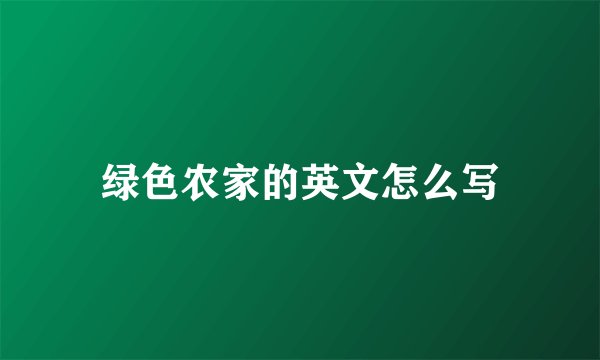 绿色农家的英文怎么写