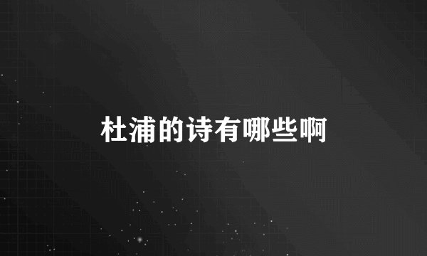 杜浦的诗有哪些啊