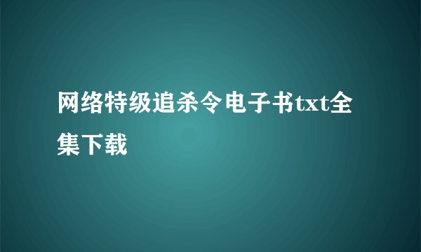 网络特级追杀令电子书txt全集下载