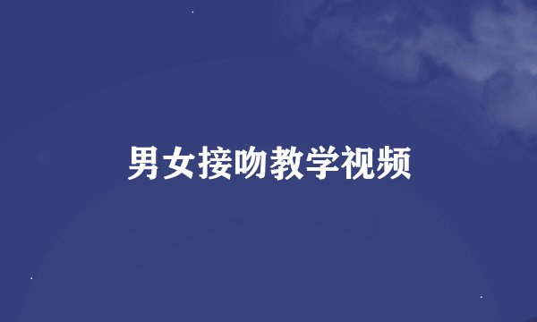 男女接吻教学视频