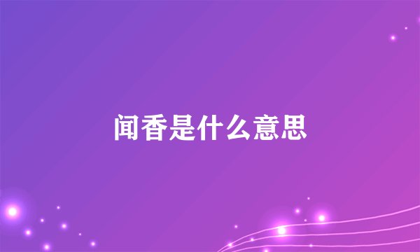 闻香是什么意思