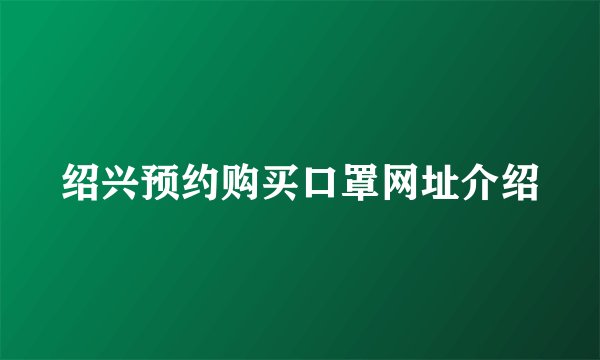 绍兴预约购买口罩网址介绍
