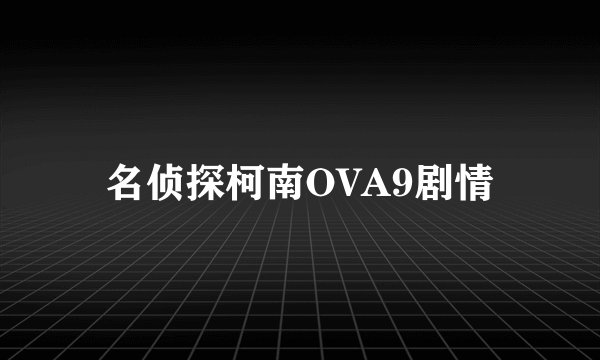 名侦探柯南OVA9剧情