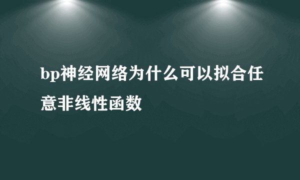 bp神经网络为什么可以拟合任意非线性函数