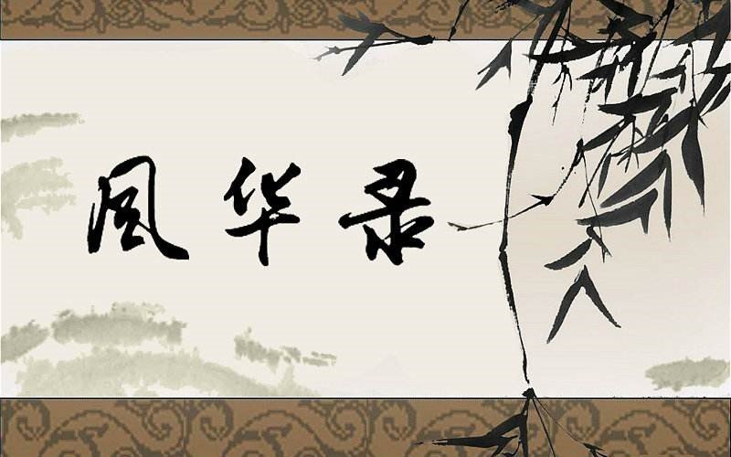 《大唐风华路》 韩跃穿越到古代之后有什么区别？