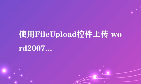 使用FileUpload控件上传 word2007文件显示FileUpload.hasfile 为false求大神帮助