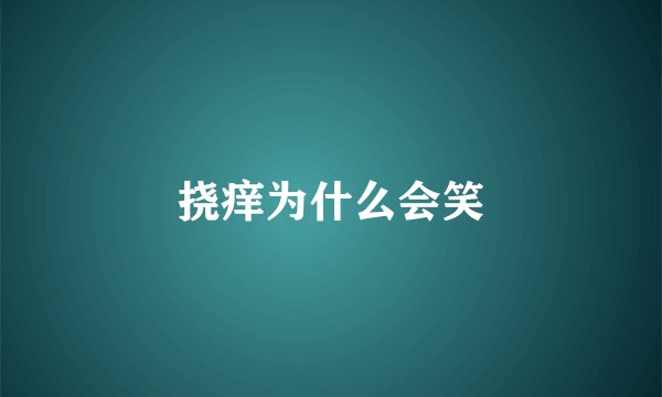 挠痒为什么会笑