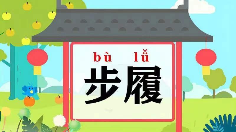步履什么意思