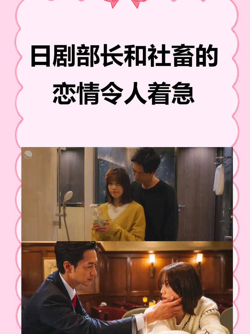 日剧部长和社畜的恋情令人着急