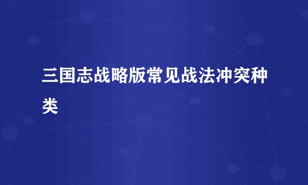三国志战略版常见战法冲突种类