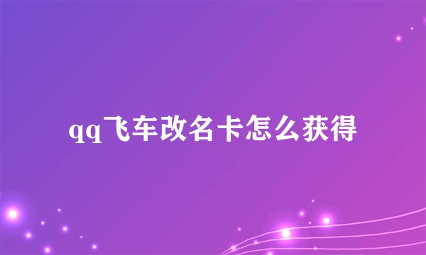 qq飞车改名卡怎么获得