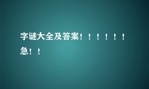 字谜大全及答案!!!!!!急!!