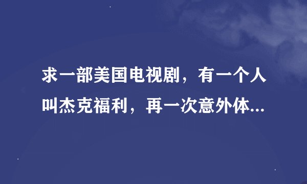 求一部美国电视剧，有一个人叫杰克福利，再一次意外体内有纳米机器人，变成特工