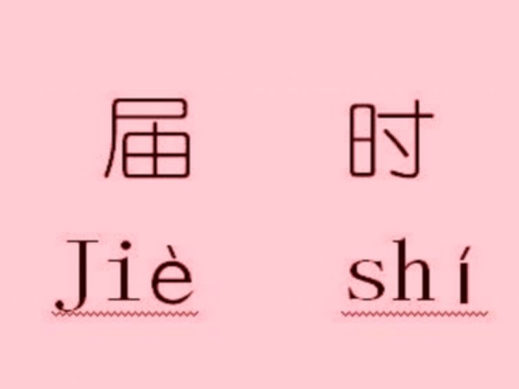 届时什么意思