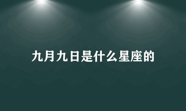 九月九日是什么星座的