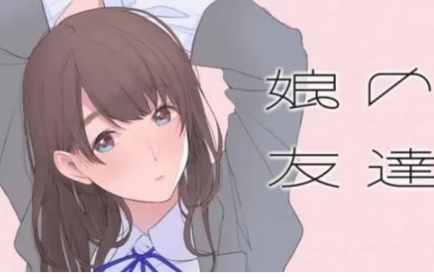 女儿的朋友3中文翻译