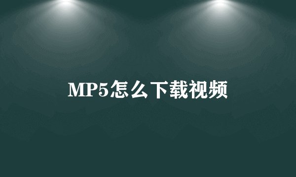 MP5怎么下载视频