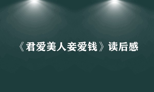《君爱美人妾爱钱》读后感