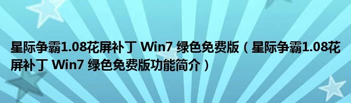 星际争霸108花屏补丁Win7绿色免费版星际争霸108花屏补丁Win7绿色免费版功能简介