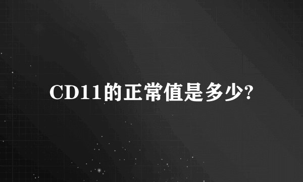 CD11的正常值是多少?