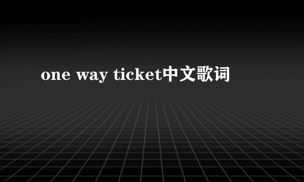 one way ticket中文歌词
