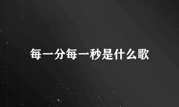 每一分每一秒是什么歌