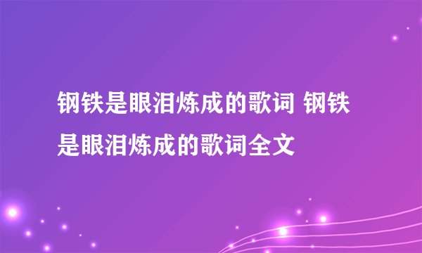 钢铁是眼泪炼成的歌词 钢铁是眼泪炼成的歌词全文