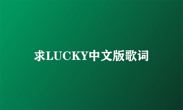 求LUCKY中文版歌词