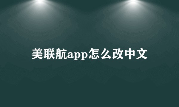 美联航app怎么改中文