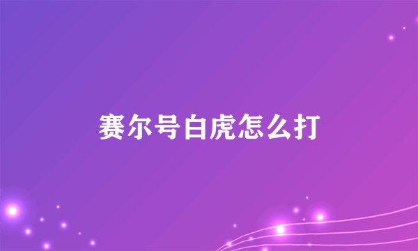 赛尔号白虎怎么打