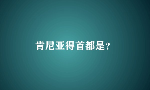 肯尼亚得首都是？
