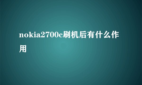 nokia2700c刷机后有什么作用