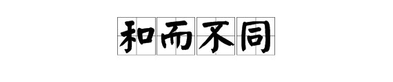 和而不同,美美与共的意思