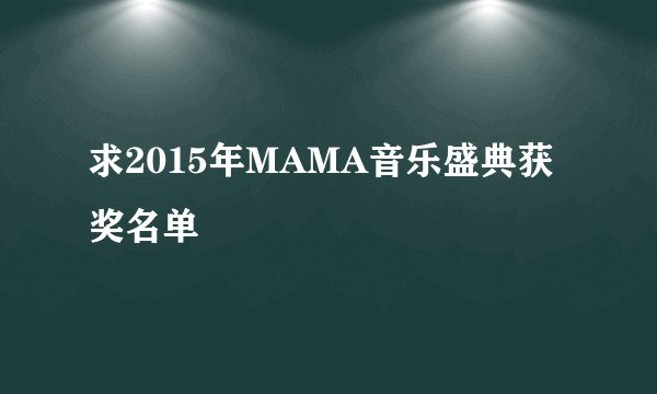 求2015年MAMA音乐盛典获奖名单
