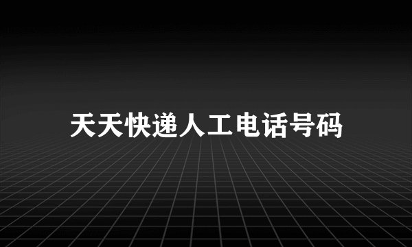 天天快递人工电话号码