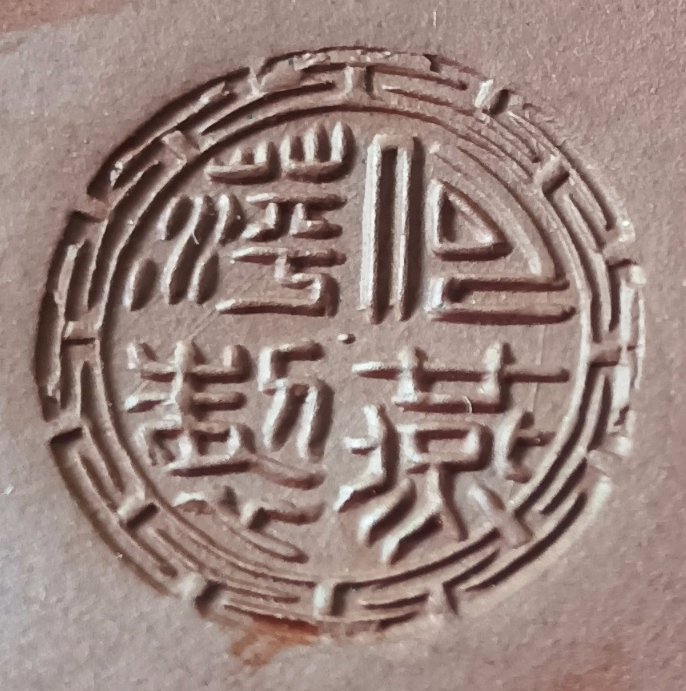 紫砂壶上的印章我不认识,怎么查？