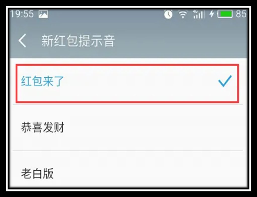 微信红包提醒怎么设置？