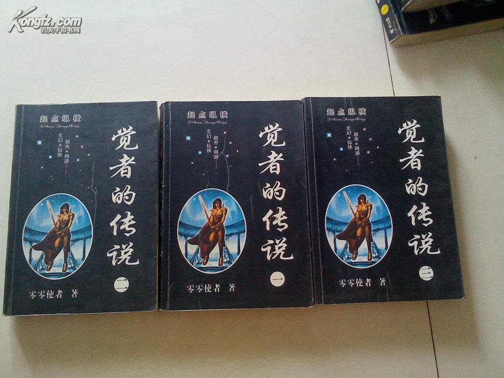 觉者的传说的阅读信息