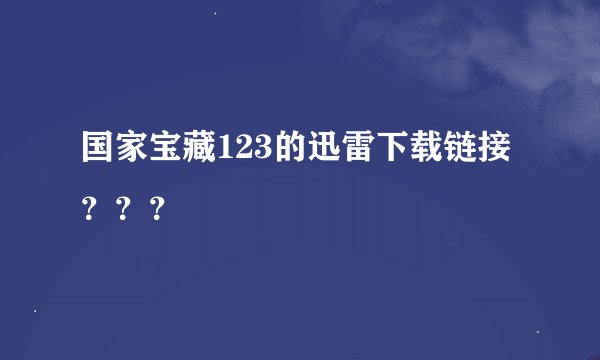 国家宝藏123的迅雷下载链接？？？