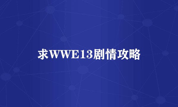 求WWE13剧情攻略